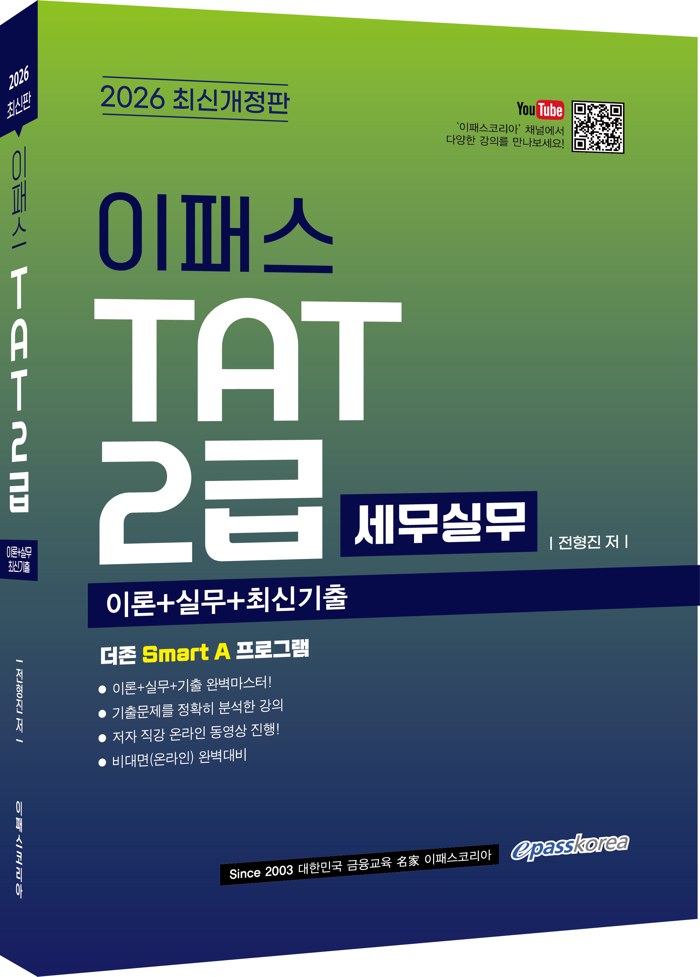 2026 이패스 TAT 2급 자세히 보기